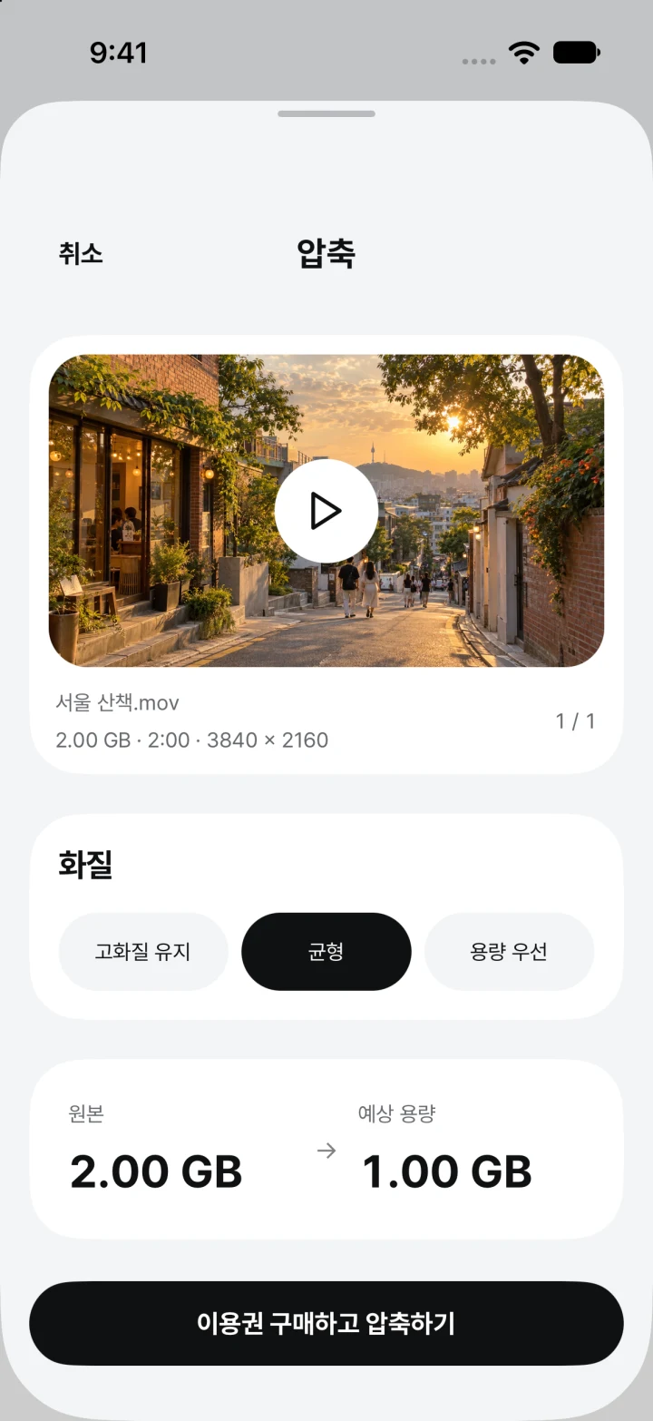 고화질 유지, 균형, 용량 우선 중 선택하는 압축 설정